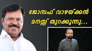 ജോസഫ് വാഴയ്ക്കൻ  മനസ്സ്  തുറക്കുന്നു.. | JOSEPH VAZHAKKAN | CPM | KERALA GOV