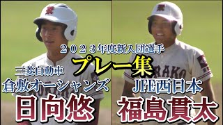 【倉敷オーシャンズ JFE西日本２０２３年度新入団選手】日向悠 福島貫太【倉敷工 プレー集】