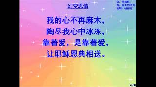 福音歌曲一幻變恩情