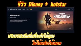 รีวิว disney plus hotstar บริการ สตรีมมิ่ง หนัง ซีรี่ย์ ที่จะทำให้คน ไม่ได้หลับได้นอน