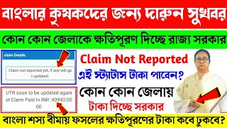 Bangla Shasya Bima Good News! bangla শস্য বীমা প্রকল্পে টাকা আপনি পাবেন? Shasya bima status cheak