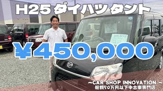 【ダイハツ タント】常に時代の先を走ってきた人気車/ 静岡県浜松市 / 総額50万円以下中古車専門店 / CAR SHOP INNOVATION /