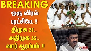 #ElectionBreaking : ஒரு விரல் புரட்சியே.. திமுக 21.. அதிமுக 32.. வார் ஆரம்பம்..!!