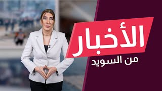 أسبوع على هجوم أوربرو.. وزير الاندماج: السويد لن تعمل من دون الأجانب