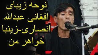 نوحه زیبای افغانی- زینبا خواهر من نور چشم تر من | عبدالله انصاری_دشت برچی -کابل