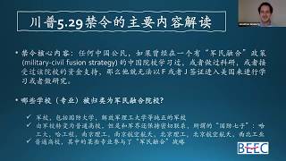 BEEC公益讲座：川普政府移民新政策对中国留学生和家庭的影响（上）