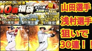 [プロスピA]900万DL記念福袋！山田、浅村狙いの30連で、、、！？