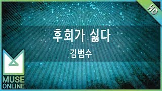 [뮤즈온라인] 김범수 - 후회가 싫다