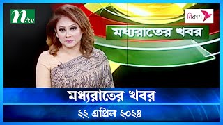 🟢 মধ্যরাতের খবর | Moddho Rater Khobor | 22 April 2024 | NTV News | NTV Latest News Update