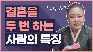 결혼을 두번하게 되는 사람, 결혼을 늦게해야하는 사람의 특징 / 사주팔자에 '이것' 이 있다?!  인천점집 금대신당