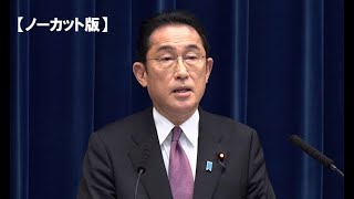 【ノーカット】岸田首相の記者会見