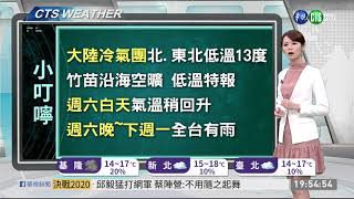 大陸冷氣團南下 北.東北低溫13度 | 華視新聞 20191226