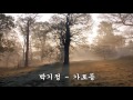 박기정 가로등 kpop 韓國歌謠