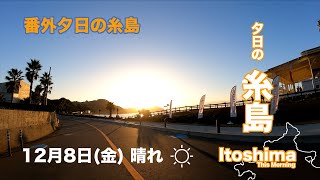 【番外夕日の糸島】12月８日(金) Sunset