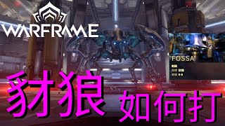 #WYTEA 的 #戰甲神兵 #Warframe 教學之 #BOSS 如何打系列 #金星 #刺殺 任務 #豺狼 加入會員觀看配音版