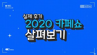 2020 카페쇼! 실제 방문한 사람들에게 듣는 생생 후기!