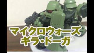 機動戦士ガンダム　マイクロウォーズ３　ギラドーガ