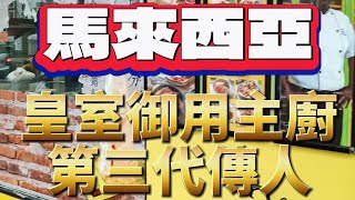 馬來西亞 皇室御用主廚 第三代傳人 好吃的異國料理 趕快收藏起來😋#mamak檔星馬料理 #馬來西亞 #美食 #美食分享 #美味 #好吃 #尼克大叔 #不好吃不推薦