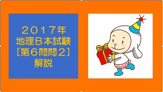 #20255　2017年地理B本試験［第6問問2］解説