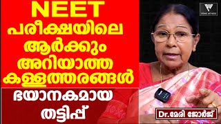 NEET പരീക്ഷയിലെ ആർക്കും അറിയാത്ത കള്ളത്തരങ്ങൾ| ഭയാനകമായ തട്ടിപ്പ് | Dr. Mary George