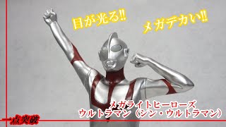 【トイ】メガライトヒーローズ ウルトラマン（シン・ウルトラマン）