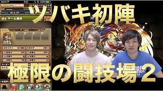 【パズドラ】究極ツバキ初めて使って極限の闘技場２に挑む