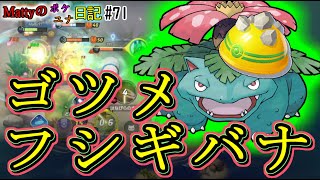 【ポケモンユナイト】さらに硬くなる...ユナイト界の戦車で暴れる/Mattyのポケユナ日記#71　(ギガドレインはなびらのまいフシギバナ)リクエスト