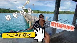 探秘普吉島周邊小眾島嶼-Naka Island；低調高端酒店別墅體驗；小島探險一日遊