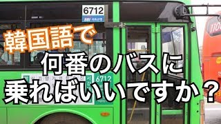 韓国でバスに乗る時使える韓国語「何番のバスに乗ればいいですか？｣#262