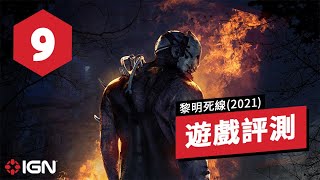 IGN 9分,《黎明杀机/黎明死線》(2021年版)評測：依舊穩坐多人逃生類遊戲領跑者的寶座 Dead by Daylight Review (2021)