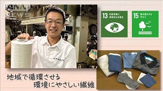 【SDGs】地域で循環させる 環境にやさしい繊維(2024年11月23日)