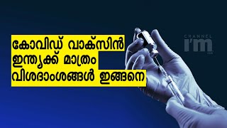 കോവിഡ് വാക്സിൻ ഇപ്പോൾ നൽകുന്നത് ഇന്ത്യാ ഗവൺമെന്റിന് മാത്രം- Serum Institute