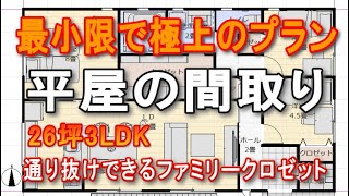 家族で住むコンパクトな平屋の間取り　小さいけど必要十分　通り抜けできる広いファミリークロゼット　26坪3LDK間取りシミュレーション