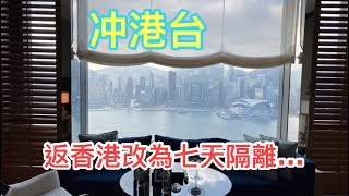 【冲港台】🍻港府終於放寬外國遊客入境限制 ~ 21天變7天酒店隔離！會否多了香港人來泰國旅遊？對泰國旅遊業真的有幫助嗎？~✹香港#移居泰國 旅遊達人 胡慧冲 主持 ►Roger's Gossip