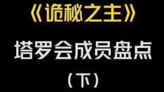 《诡秘之主》塔罗会成员盘点（下）#诡秘之主 #小说 #网络小说 #网文推荐