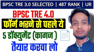 BPSC TRE 4.0 (बिहार शिक्षक भर्ती) form भरने के लिए कौन कौन से document चाहिए ? 📃 latest news updates