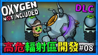 【缺氧】DLC正式版 高危輻射區開發 小人慘遭核汙染病變！ 08 | oxygen not included |