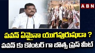 పవన్ ఏమైనా యుగపురుషుడా ? పవన్ కు కౌంటర్ గా బొత్స ప్రెస్ మీట్ || ABN Telugu