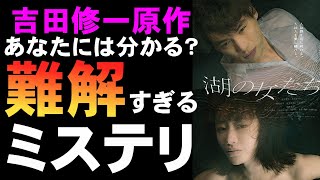 映画『湖の女たち』吉田修一原作の難解ミステリ【映画レビュー 考察 興行収入 興収 filmarks 福士蒼汰 松本まりか 浅野忠信 三田佳子 福地桃子】