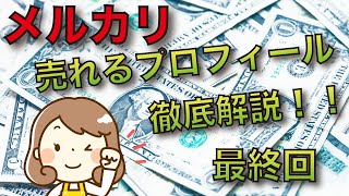 メルカリで売れるプロフィールを徹底解説！【最終回　ポイントまとめ】