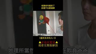 【小笼包】老頭老年癡呆了，卻還不忘娶媳婦#shorts 2