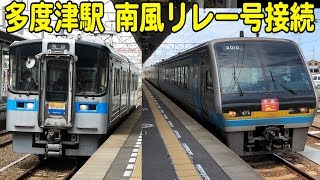 【松山行きの長距離列車】サンポート南風リレー号松山行きと特急南風号高知行きが多度津駅で接続！7000系と2000系のブルー同士の接続！【鉄道動画】コレクション #728