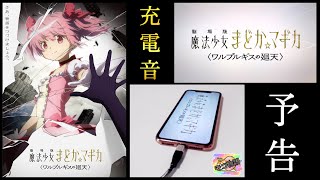 【まどマギ】充電したら『劇場版 魔法少女まどか☆マギカ〈ワルプルギスの廻天〉』予告を何度でも繰り返すiPhone