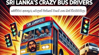 මෙච්චර අනතුරු වෙලත් පිස්සෝ වගේ යන බස් ඩ්‍රයිවර්ලා