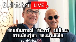 ย้อนสัมภาษณ์ ‘อันวาร์’ 4ปีก่อน: การเมืองวุ่นๆ ของมาเลเซีย : Suthichai live 25/11/2565