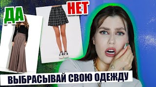 БРЮКИ ОПАСНЫ ДЛЯ ТВОЕГО ЗДОРОВЬЯ И ЖИЗНИ! ❌ КАК НЕЛЬЗЯ И МОЖНО ОДЕВАТЬСЯ? МОДНЫЙ КРИНЖ ОБЗОР