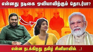 என்னது நடிகை ஓவியாவிற்கும் தொடர்பா?  என்ன நடக்கிறது தமிழ் சினிமாவில். ..!