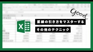 【 簡単 ・  Excel術  】「 罫線の引き方 を マスターする （ その他のテクニック ）」｜ kufura  [クフラ]