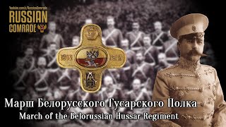 Russian March | Марш Белорусского Гусарского Полка | March of the Belorussian Hussar Regiment