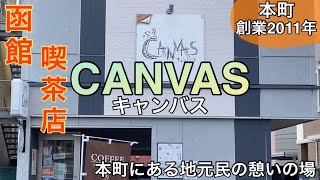 『CANVAS』本町の喫茶店・お母さんはGLAYのMVに登場2021年9月16日